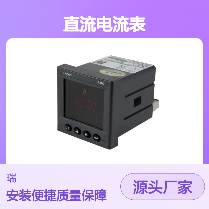 安科瑞公司AMC72-DI直流电流表嵌入式安装开孔67*67