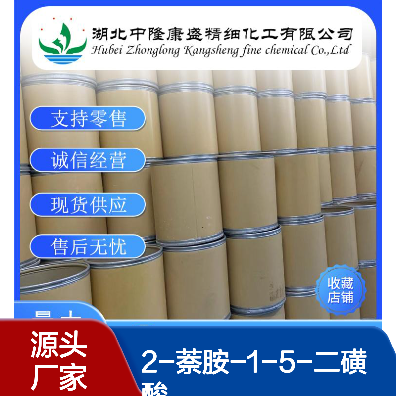 2-萘胺-1-5-二磺酸117-62-4稳定供应 按需分装