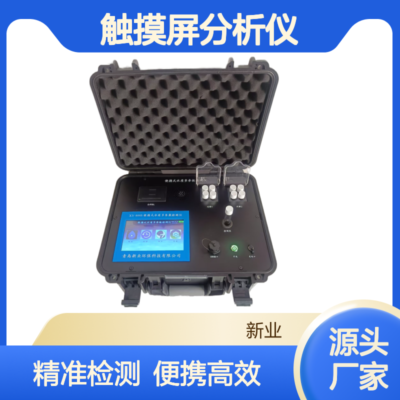 XY-800S水质测定仪 COD氨氮总磷总氮浊度测定仪 7寸触摸屏分析仪