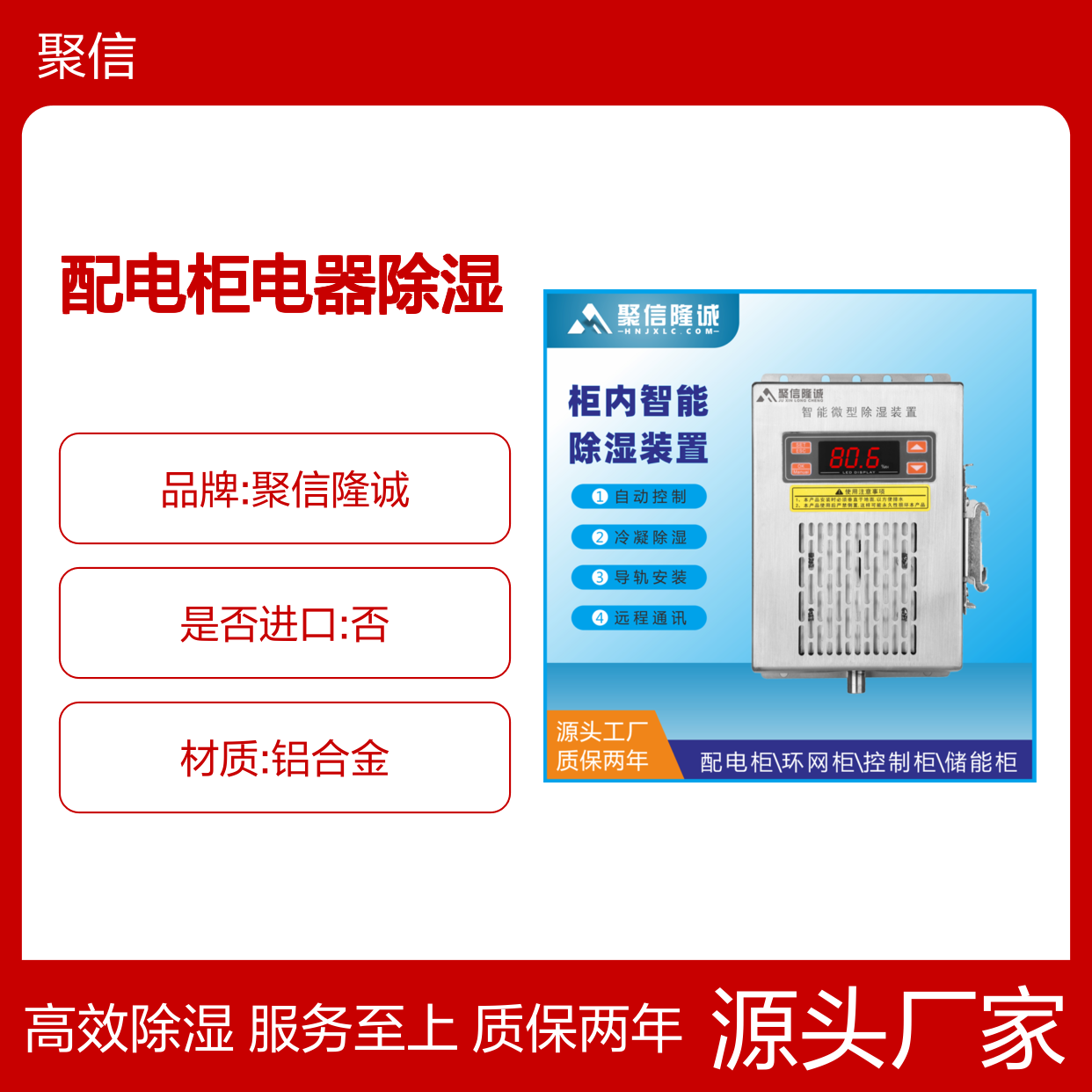 聚信隆诚智能除湿装置 配电柜专用 自动控制 安全可靠