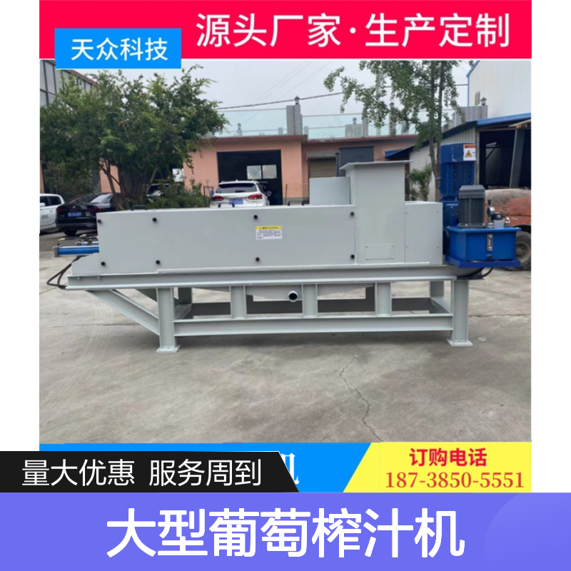 天众大型葡萄榨汁机 高效出汁 操作简便 固液分离