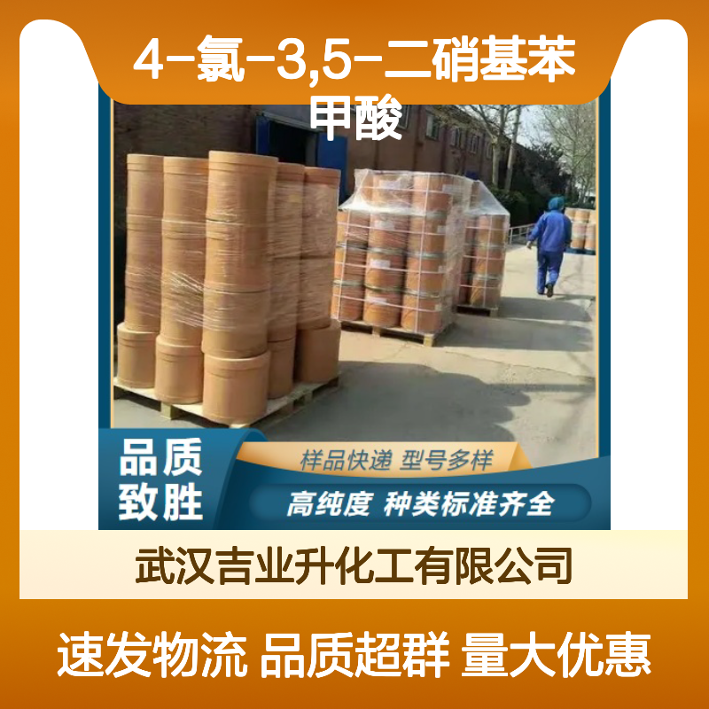 大量现货 118-97-8 4-氯-3,5-二硝基苯甲酸 黄色粉末 用作染料