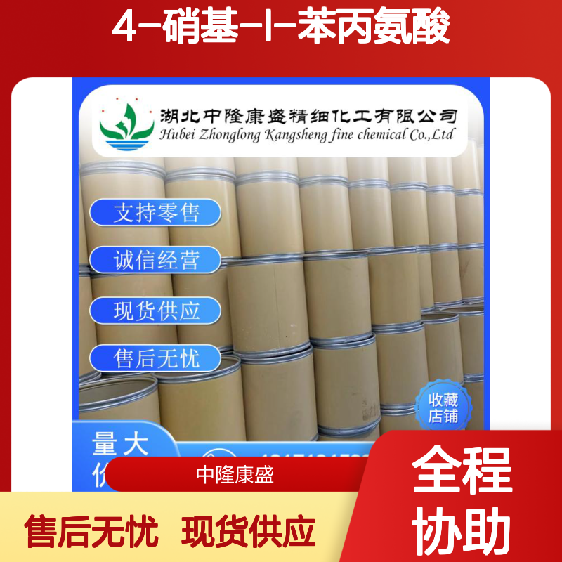 4-硝基-L-苯丙氨酸949-99-5稳定供应 按需分装