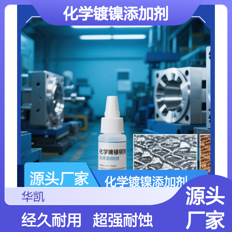 化学镀镍添加剂 宽温域工艺 容错率高 超强耐蚀