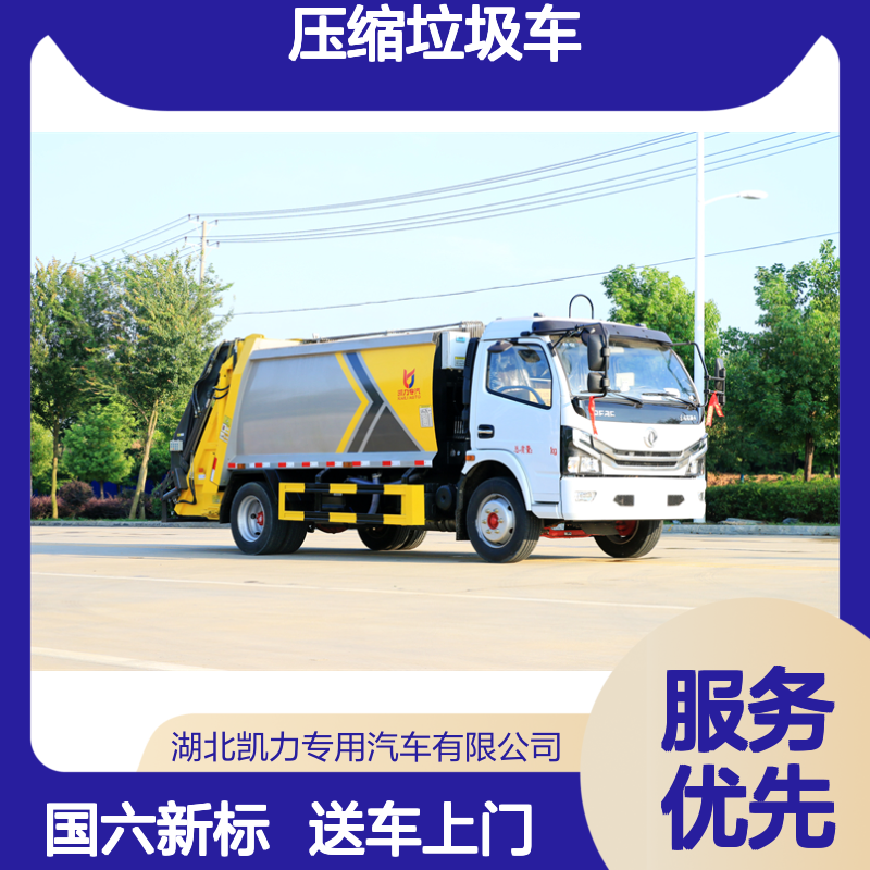 9吨压缩垃圾车生产厂家 国六新上装工艺 容量加大 送车上门