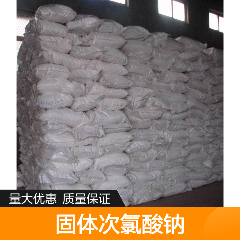 固体次氯酸钠 7681-52-9 白色颗粒 粉末 固含量≥90% 强氧化剂 漂白 催化