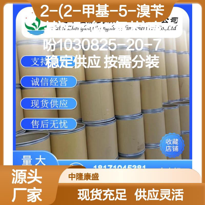 2-(2-甲基-5-溴苄基)-5-(4-氟苯)噻吩1030825-20-7 按需定制供应
