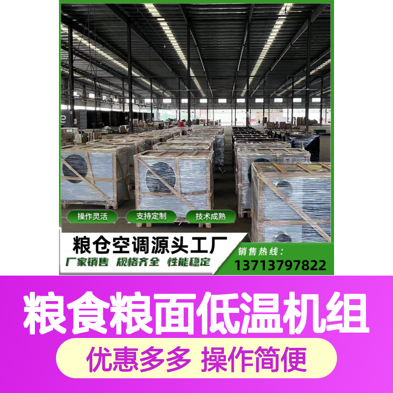 粮仓粮食低温机组 支持定制 技术成熟 选材优质