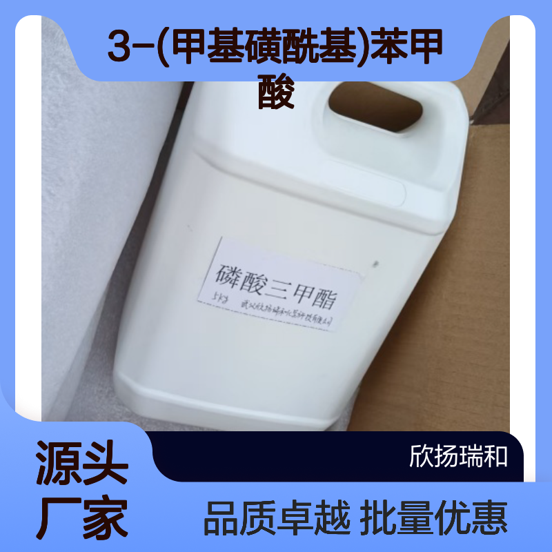 高含量3-(甲基磺酰基)苯甲酸 工业级标准 品质保证