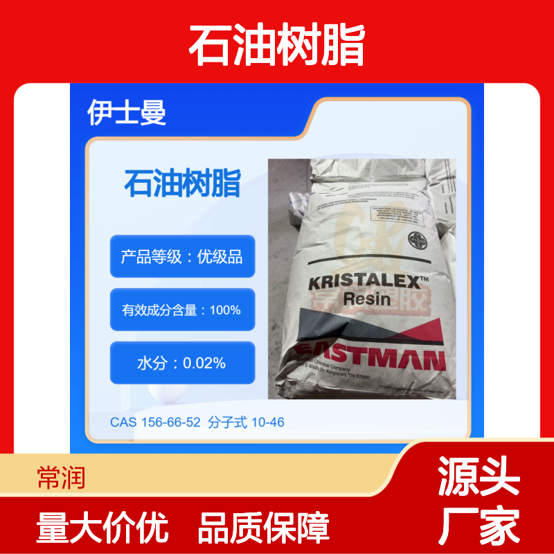 美国伊士曼脂肪族碳氢树脂(C5)石油树脂 9105 SEBS增粘 低气味 耐氧化