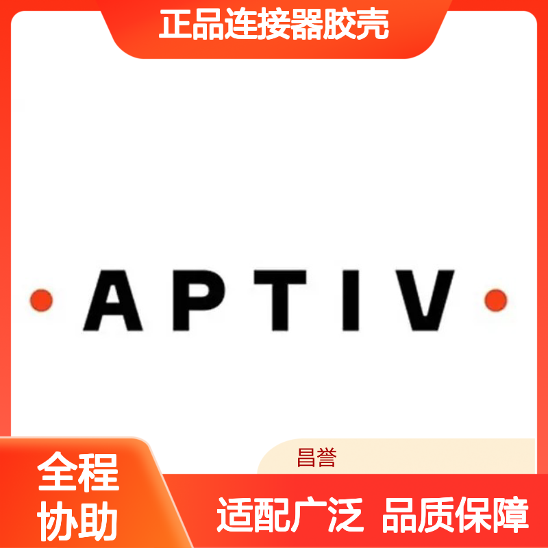 12191172 APTIV安波福原装正品连接器胶壳 适配多种电子设备