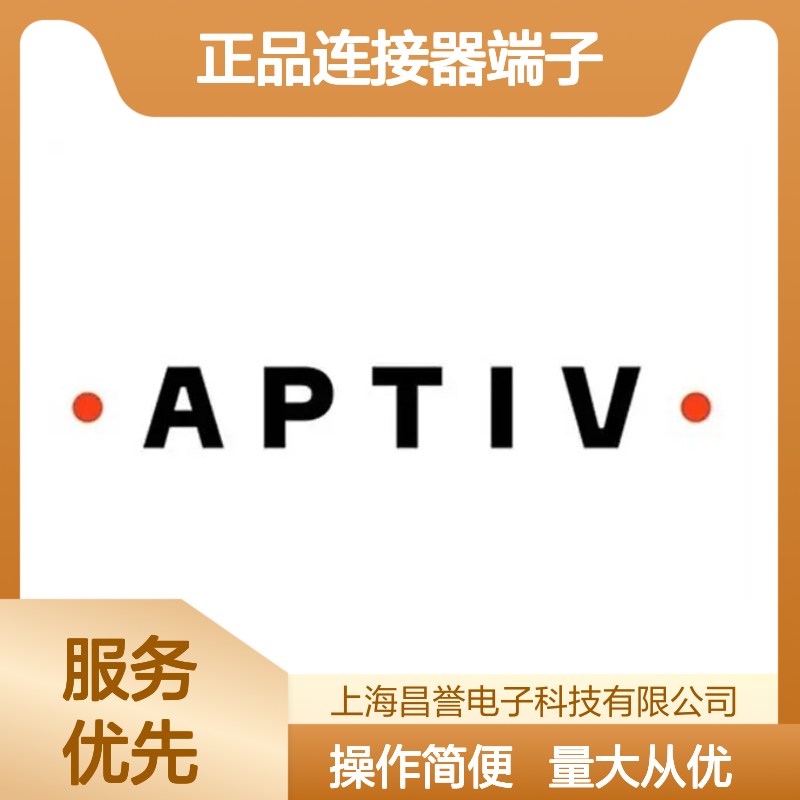 12191298 APTIV安波福原装正品连接器端子 电子元件优质之选