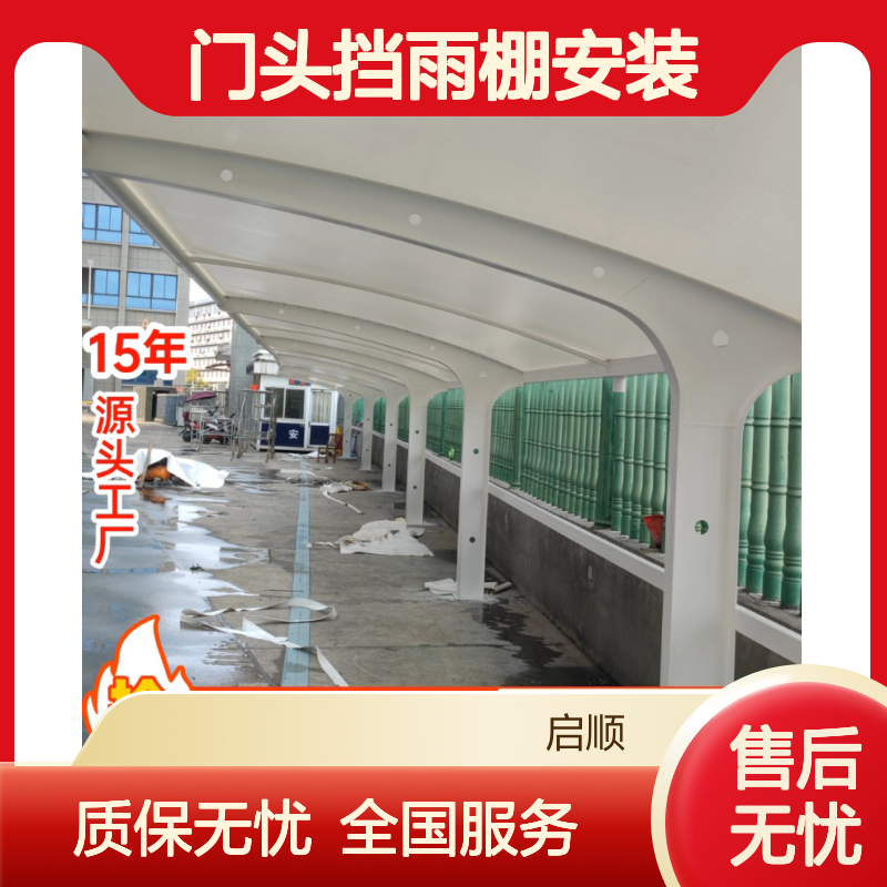 启顺源头工厂 膜结构门头挡雨棚 定制加工 全国安装 质保十五年