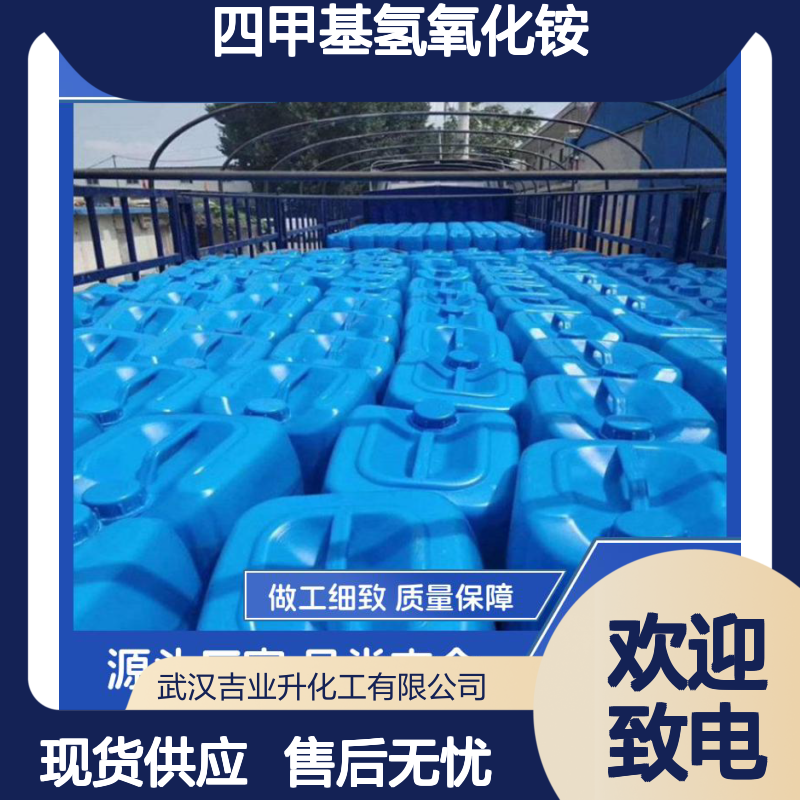 四甲基氢氧化铵 75-59-2 电子工业清洗剂 显影液 催化剂参与各种反应