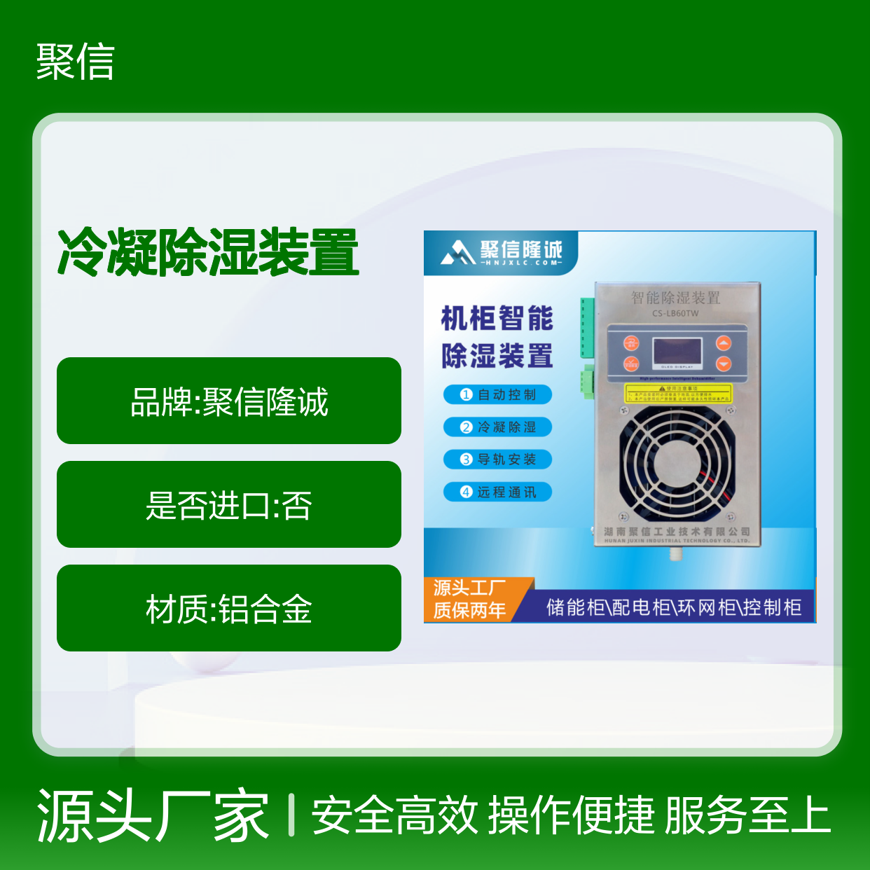 聚信隆诚冷凝除湿装置 智能控制 远程通讯 质保两年