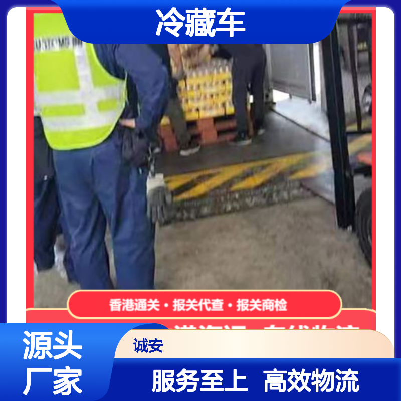 中港冷藏车 物流专线 保税运输 快速通关 售后无忧