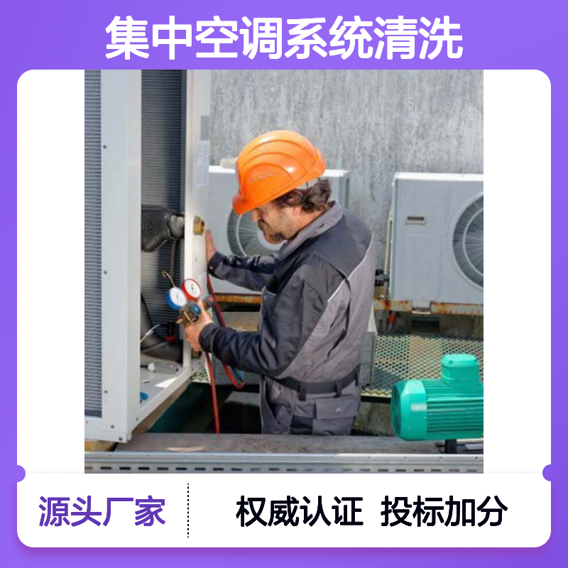 集中空调系统清洗维保服务专业资质评价认证证书 投标加分 体系认证