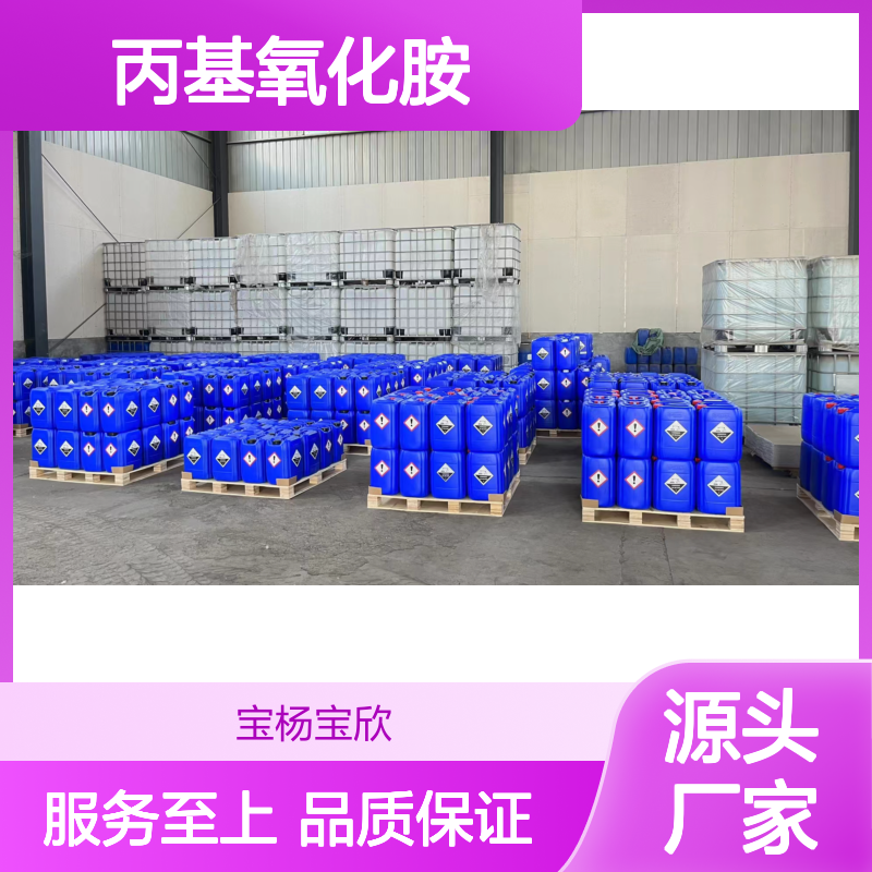 宝杨宝欣丙基氧化胺LAO-30椰油酰胺洗涤原料增稠剂表面活性剂