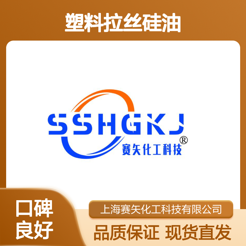 我司专业生产销售蓬松度好的爽滑好用塑料拉丝硅油口碑品质