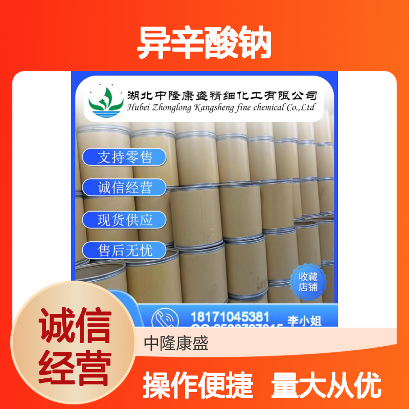 异辛酸钠19766-89-3 稳定供应 支持按需分装 满足多样需求