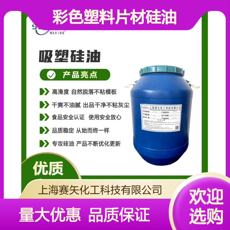 赛矢彩色塑料片材硅油 爽滑好用不粘模板 干爽不油腻 出品干净
