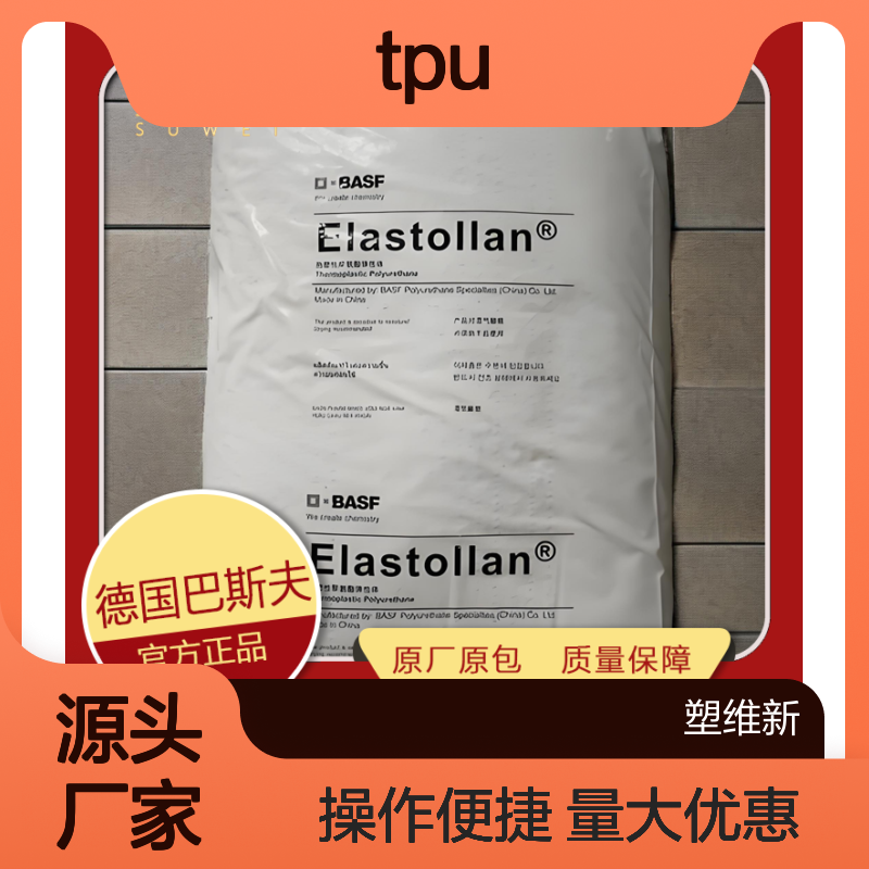 TPU 德国巴斯夫 1185A59U 阻燃 塑料原料 热塑性弹性体 聚氨酯