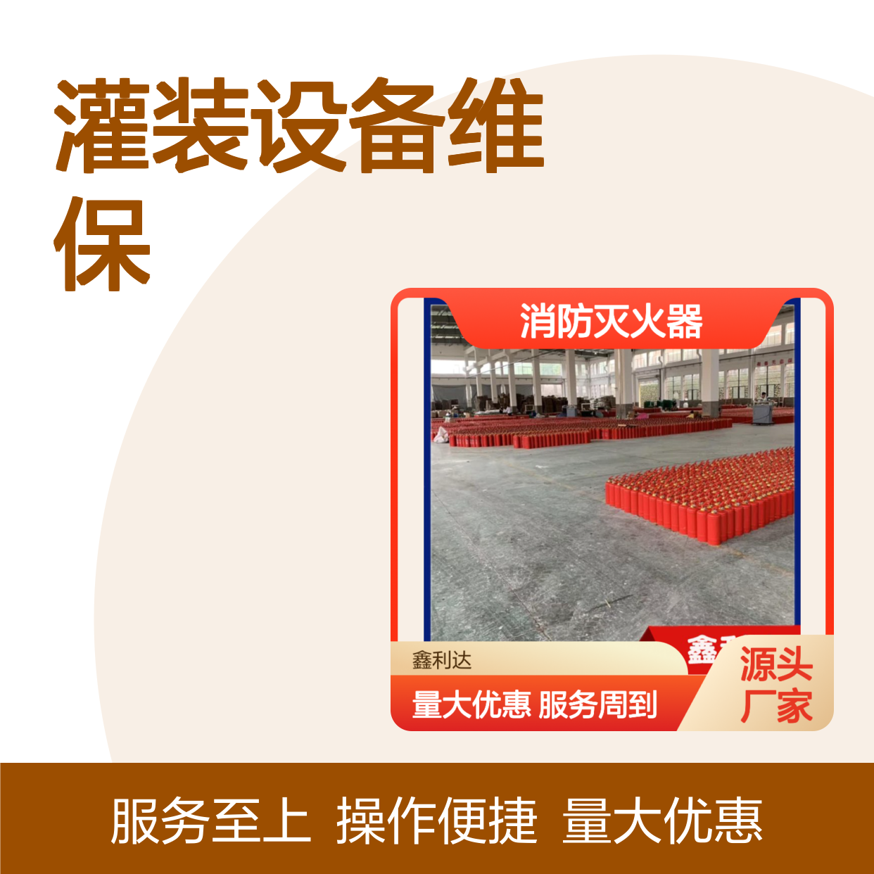 鑫利达消防灭火器灌装设备专业维保服务 技术精悍