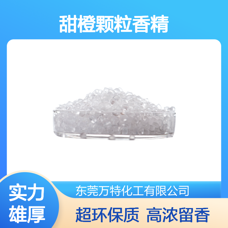 甜橙颗粒香精 EVA塑料粒子高浓度 香型齐全厂家批发