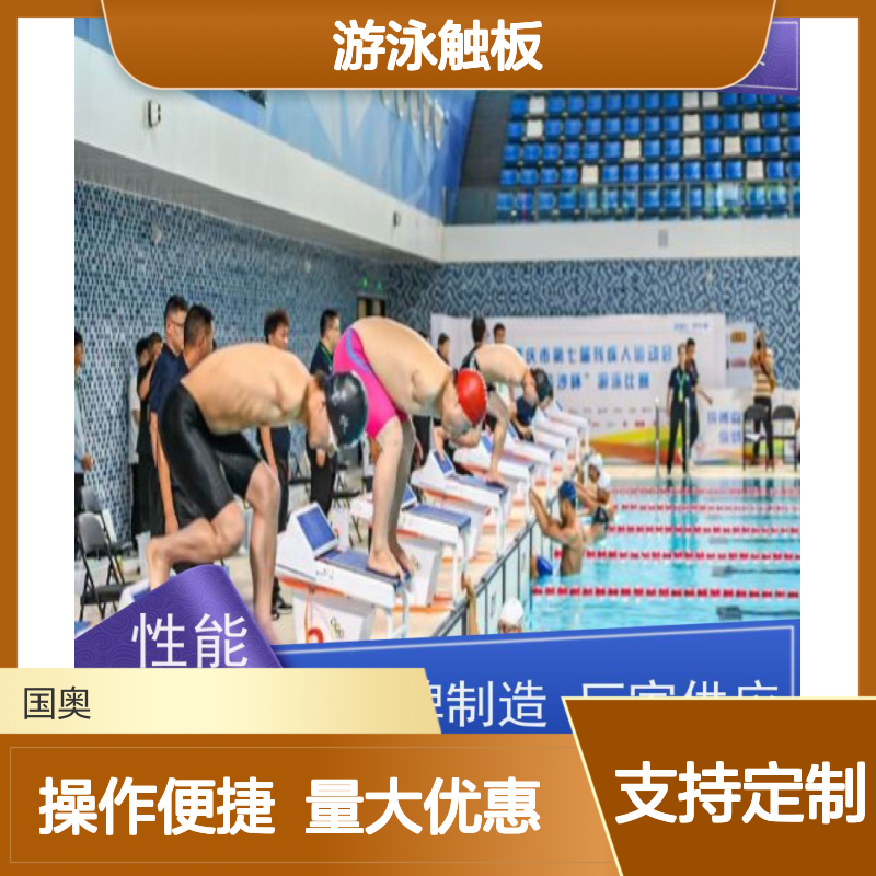 游泳触板 中意明安制造 比赛专用设备 支持双机联动功能