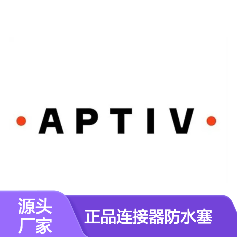 12084193 APTIV安波福原装正品 连接器防水塞 防水防尘密封性强