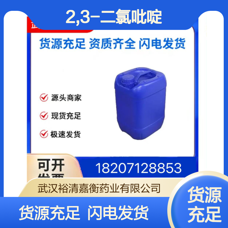 2,3-二氯吡啶CAS:2402-77-9白色结晶粉末98,医药中间体
