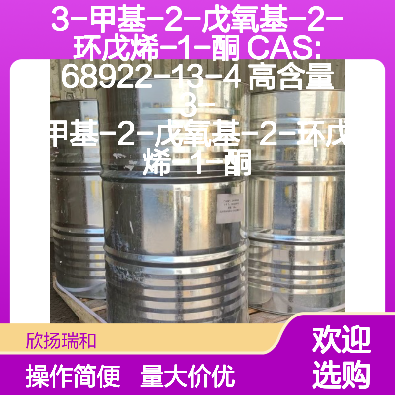 3-甲基-2-戊氧基-2-环戊烯-1-酮 CAS:68922-13-4 高纯度合成材料