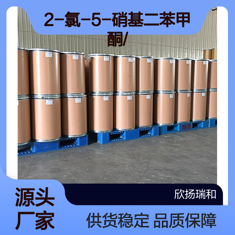高含量2-氯-5-硝基二苯甲酮 工业级标准 品质保证