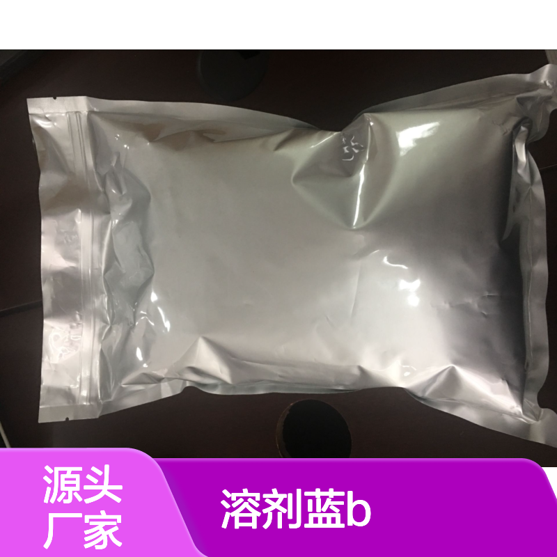 溶剂蓝B 化工颜料常温避光密封保存 精细化工优选产品