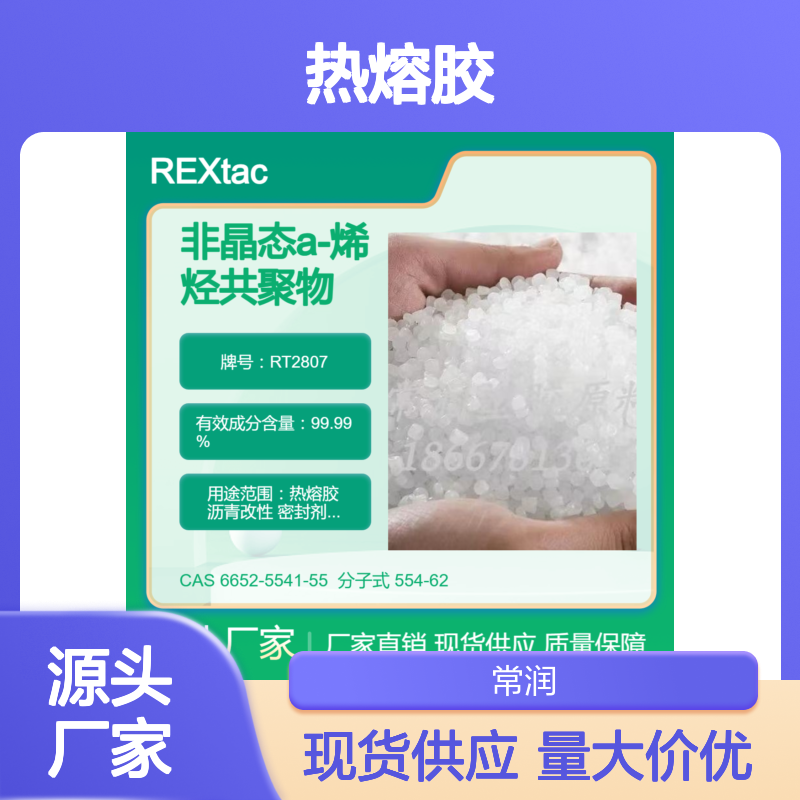 美国亨斯迈无定型聚烯烃APAO热熔胶 RT2807 耐溶剂耐化学特性 低融点
