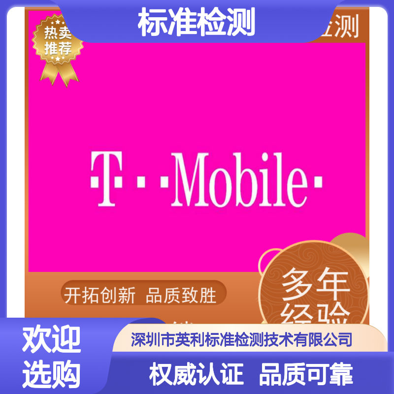 英利标准检测 T-mobile认证 权威可靠 实测数据支持
