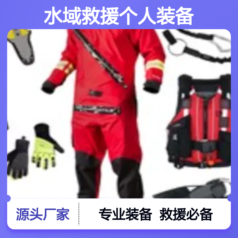 百图喜安全防护用品提供 美国NRS 水域救援个人装备套装