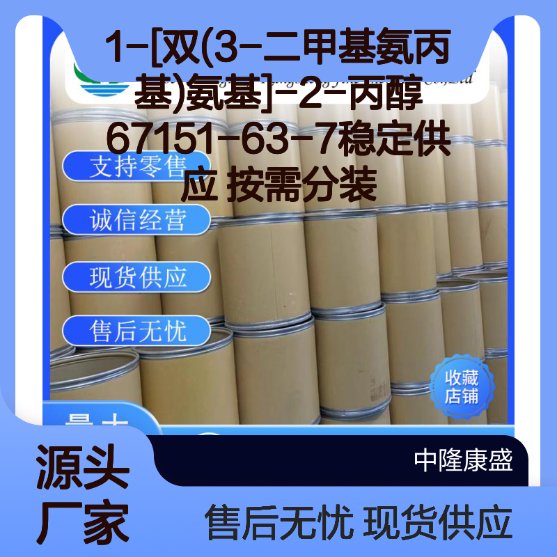 1-[双(3-二甲基氨丙基)氨基]-2-丙醇67151-63-7稳定供应 按需分装