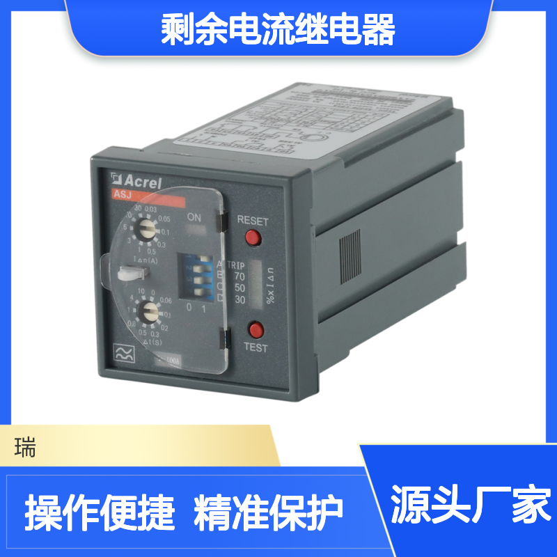 安科瑞ASJ20-LD1C 1路AC型剩余电流继电器漏电对线路进行故障保护