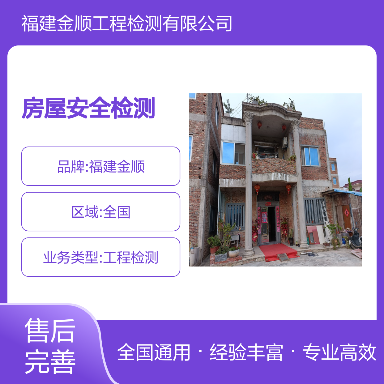 金顺房屋安全检测服务 专业团队高效检测 全国通用报告