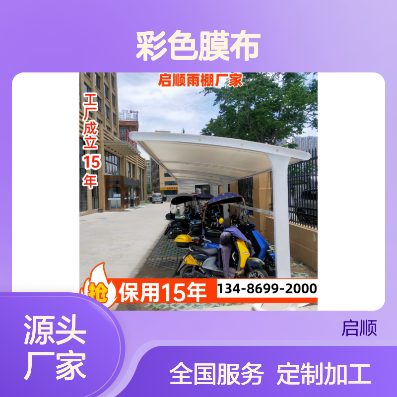 启顺彩色膜布 定制加工 质保十五年 抗雪抗风 现货速发