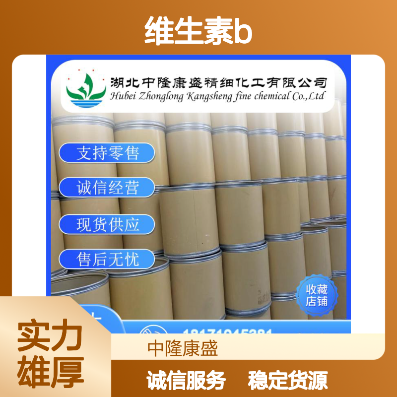 维生素B 658-56-0 稳定供应 按需分装 诚信经营现货无忧