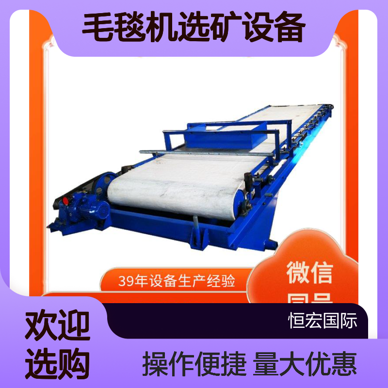 毛毯机选矿设备 钢质材质定制加工 金矿精细筛选高效选矿机械