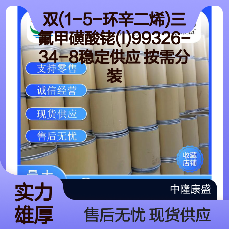 双(1-5-环辛二烯)三氟甲磺酸铑(I)99326-34-8稳定供应 按需分装
