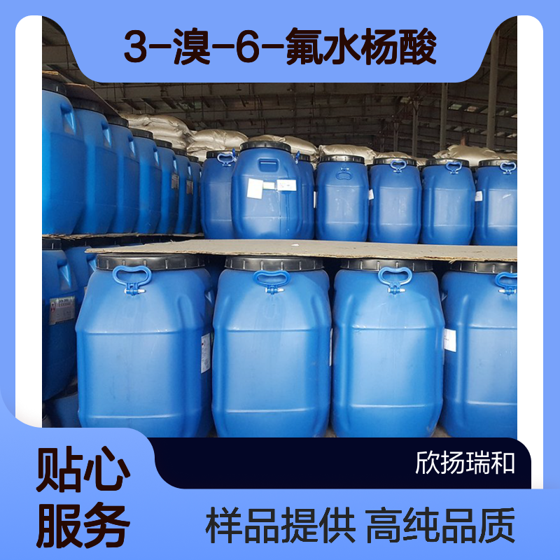 3-溴-6-氟水杨酸 CAS:1538235-22-1 高含量 可提供样品