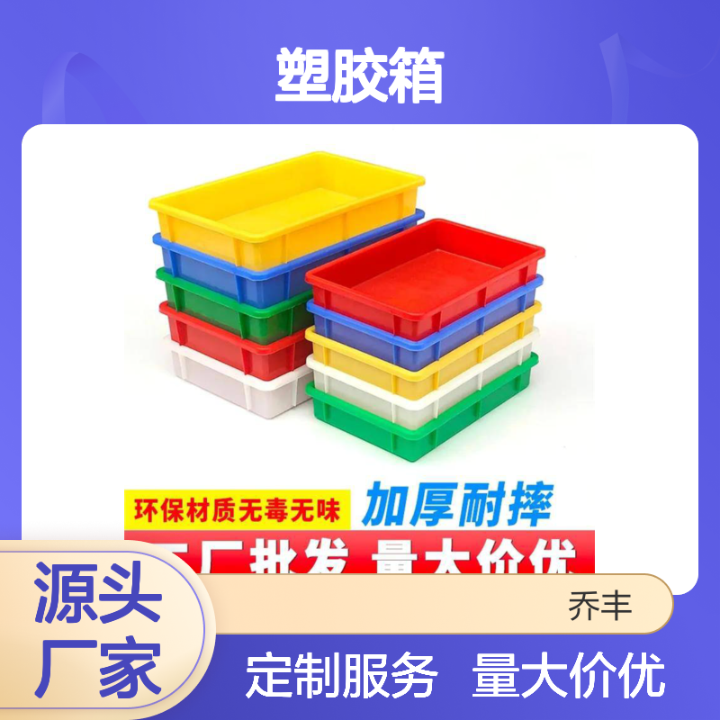 乔丰加厚耐摔塑胶箱 工厂批发 环保无毒 多尺可选
