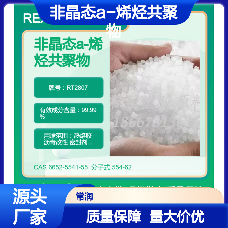非晶态a-烯烃共聚物APAO RT2807 压敏胶应用 沥青改性应用 高透明度
