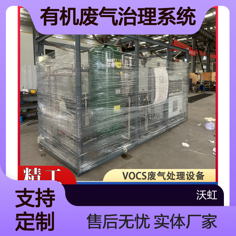 通用型有机废气治理系统 配置灵活可变 适应不同工况需求