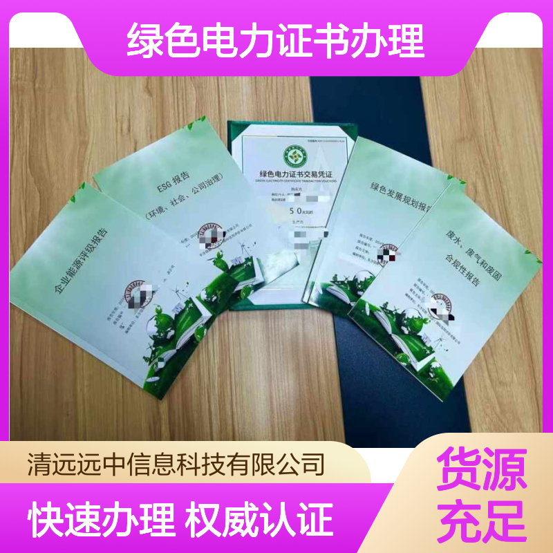 2024绿色电力证书办理 条件简单 助力企业低碳环保转型