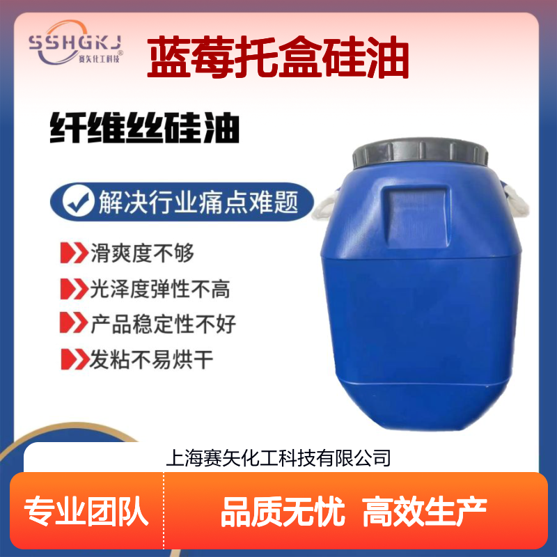 蓝莓托盒硅油食品级认证极限滑度高没有气味选赛矢化工